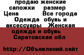 продаю женские сапожки.37 размер. › Цена ­ 1 500 - Все города Одежда, обувь и аксессуары » Женская одежда и обувь   . Саратовская обл.